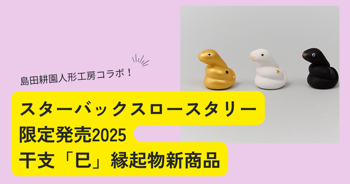 2種セット JIMOTO Made+ たくましい 東山 干支土鈴巳