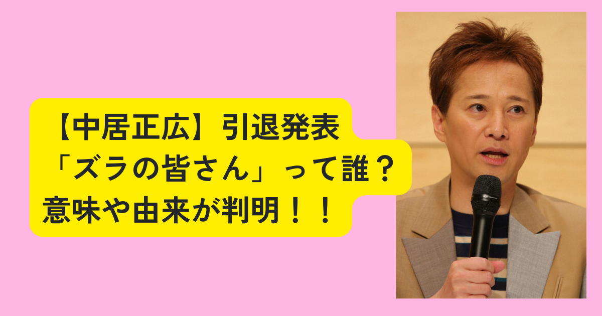 【引退発表】中居正広「ヅラの皆さん」は誰?意味や由来!カツラを告白? | KYOTO MAMA BLOG